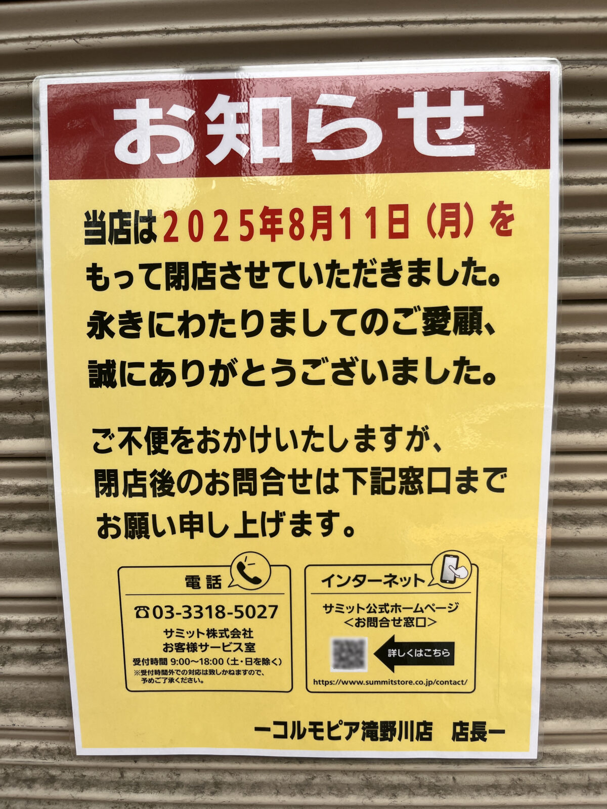 滝野川 サミット衣料品館コルモピア