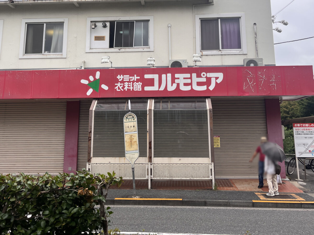 滝野川 サミット衣料品館コルモピア