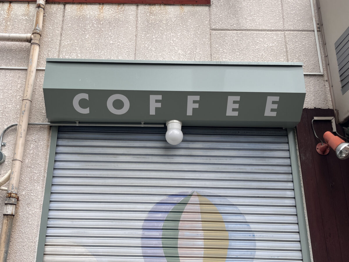 北赤羽 NICHE COFFEE STAND