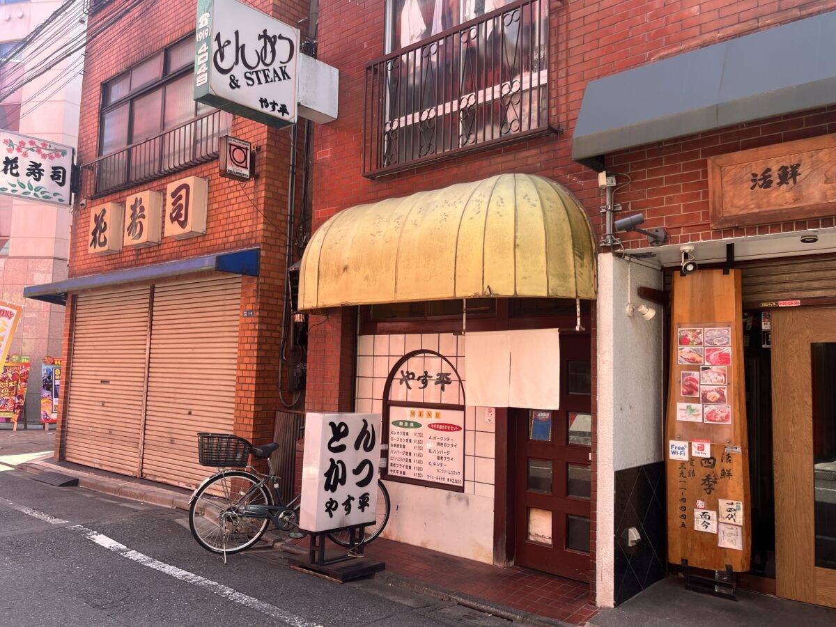 東十条 とんかつ＆STEAK やす平