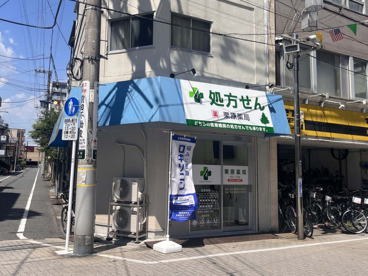 東十条 栗原薬局 神谷1丁目店