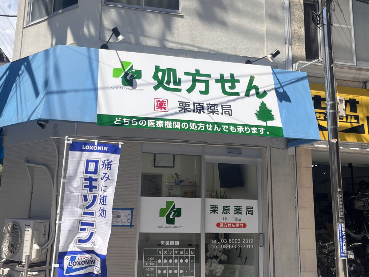 東十条 栗原薬局 神谷1丁目店