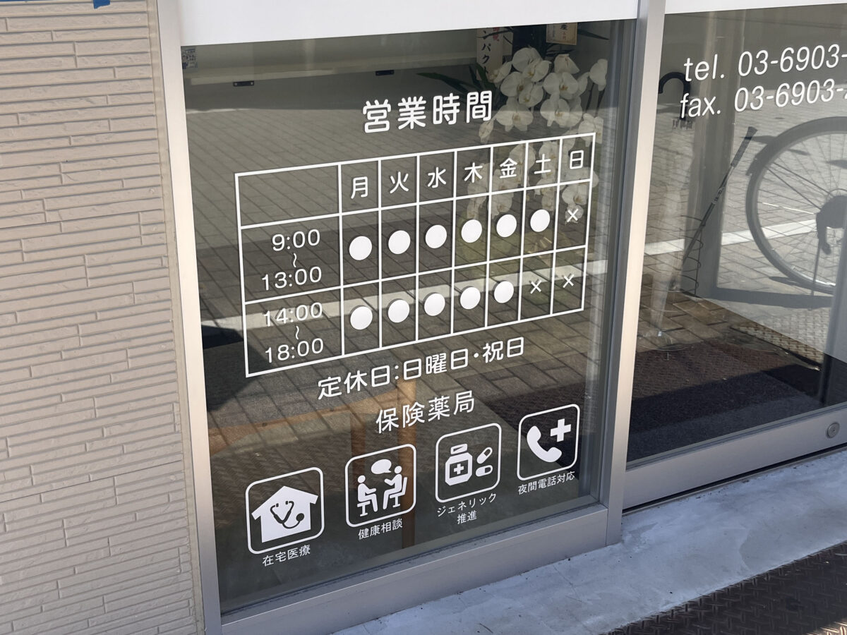 東十条 栗原薬局 神谷1丁目店