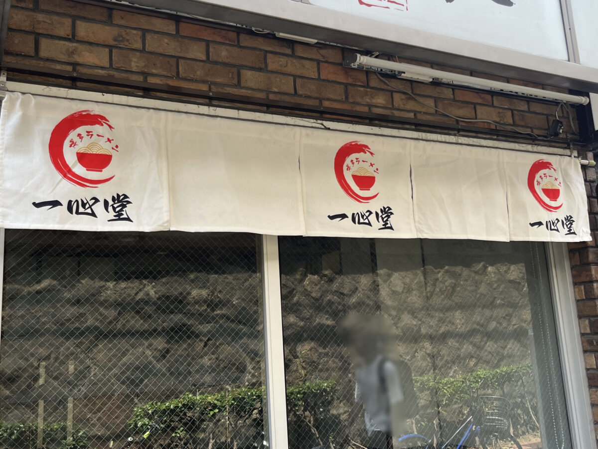 王子 一心堂