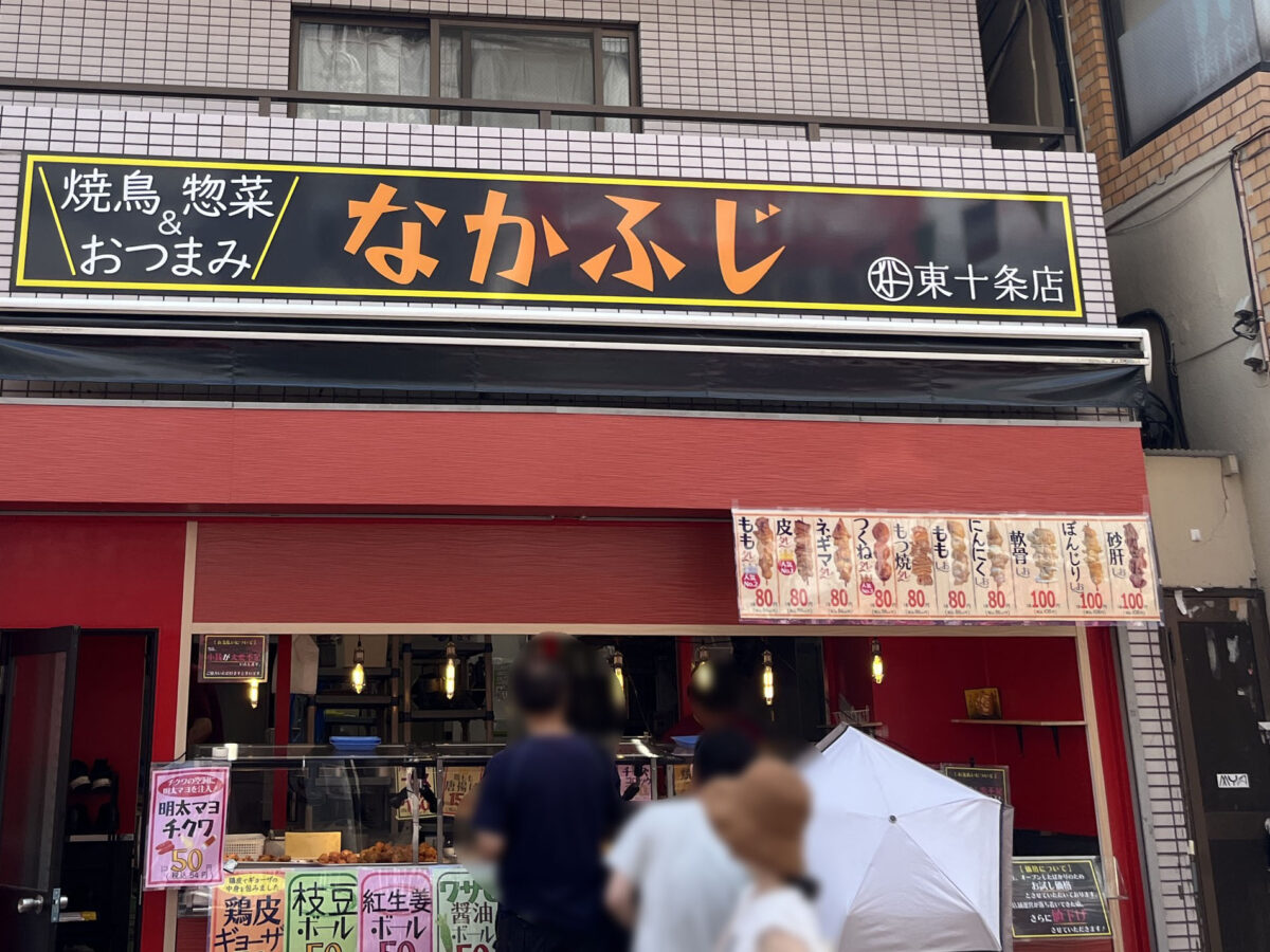 東十条 なかふじ
