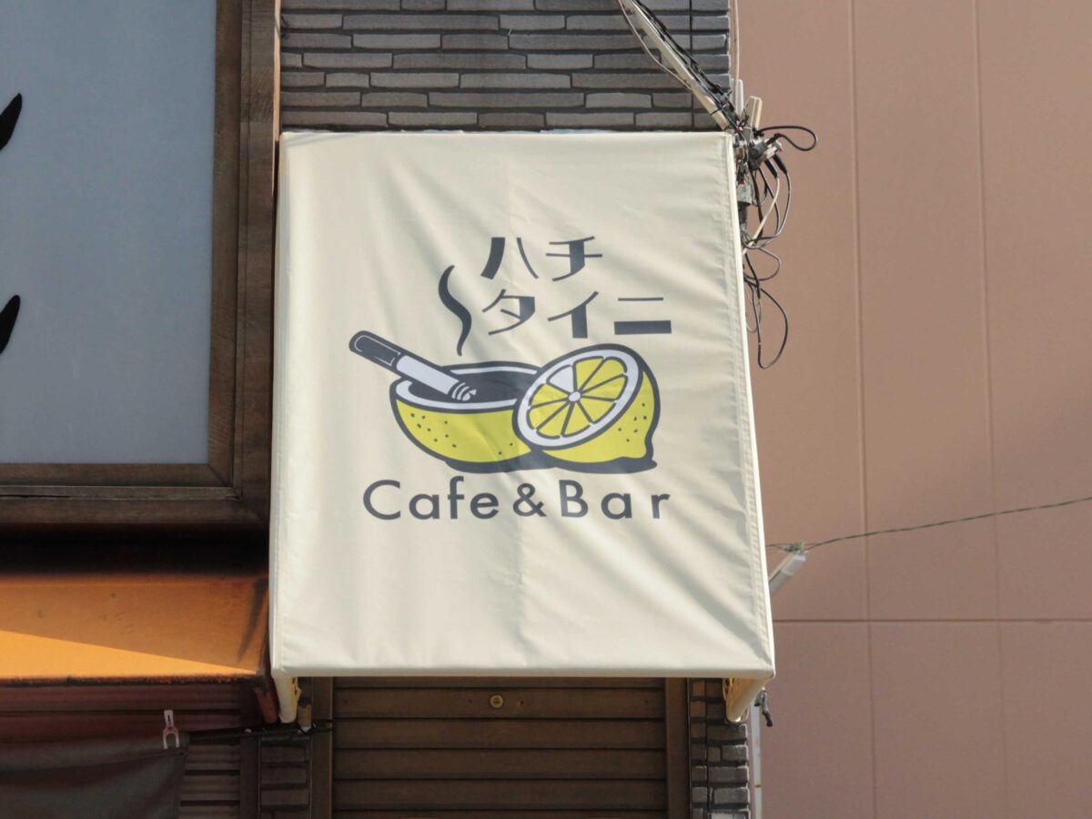 ハチタイニ
