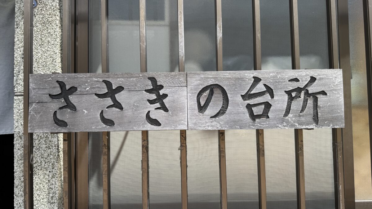 ささきの台所