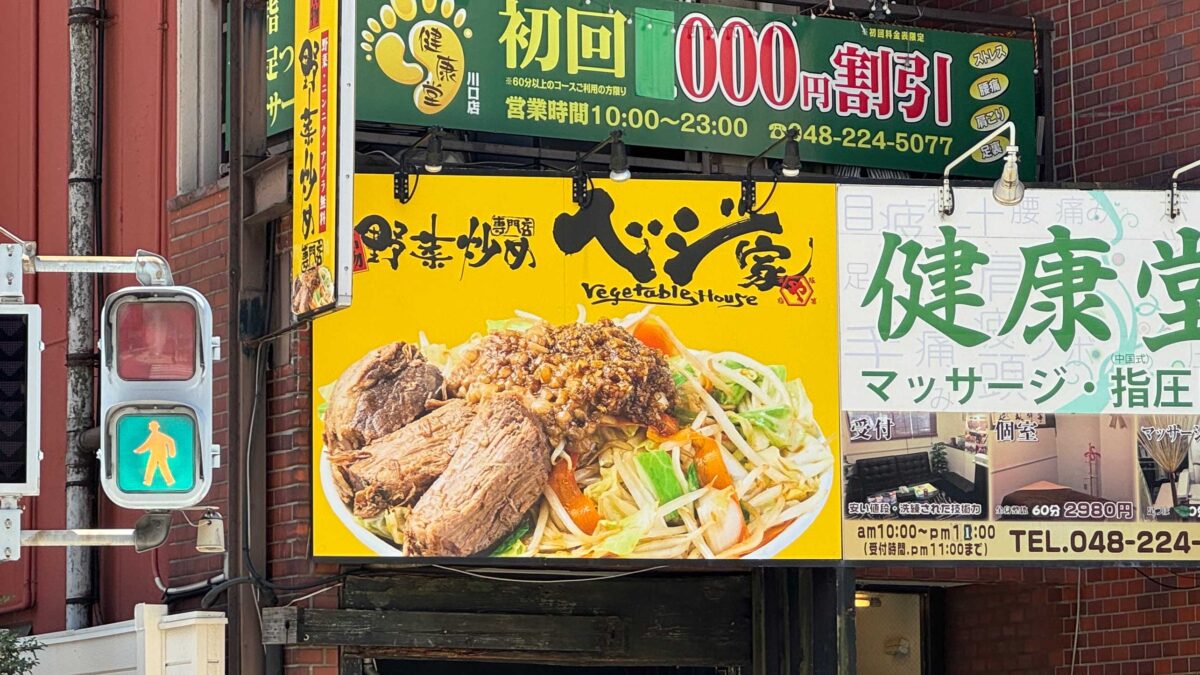 野菜炒め専門店ベジ家 川口駅前店