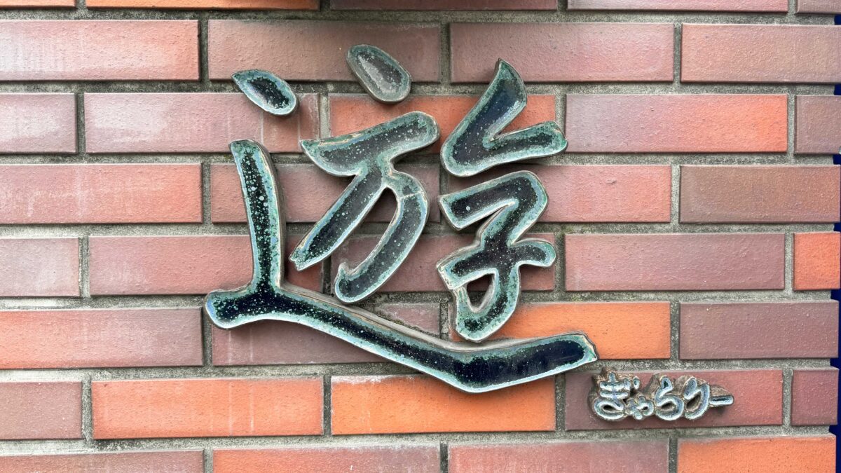 赤羽ギャラリー遊