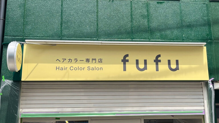 東十条FUFU
