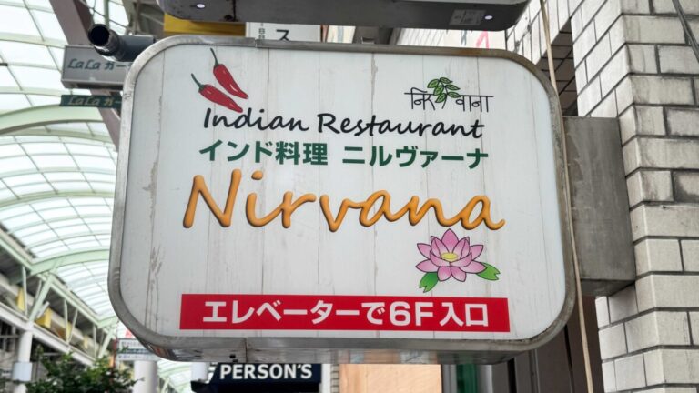 赤羽ララガーデン ニルヴァーナ
