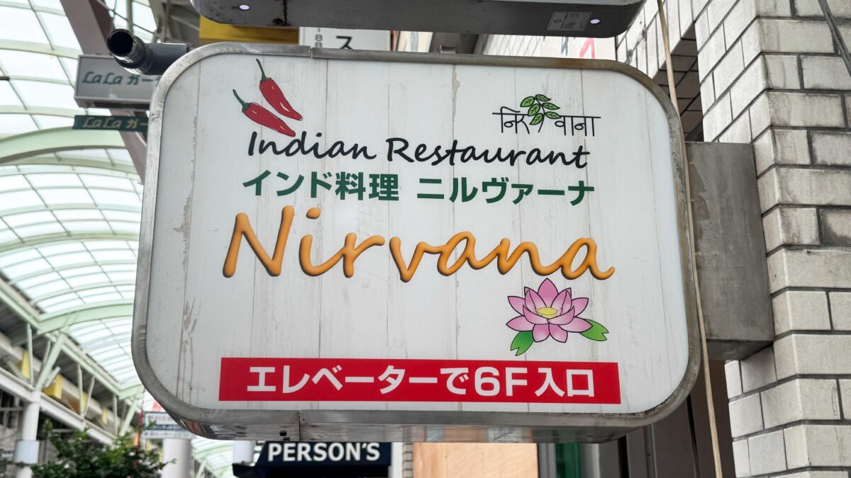 赤羽ララガーデン ニルヴァーナ