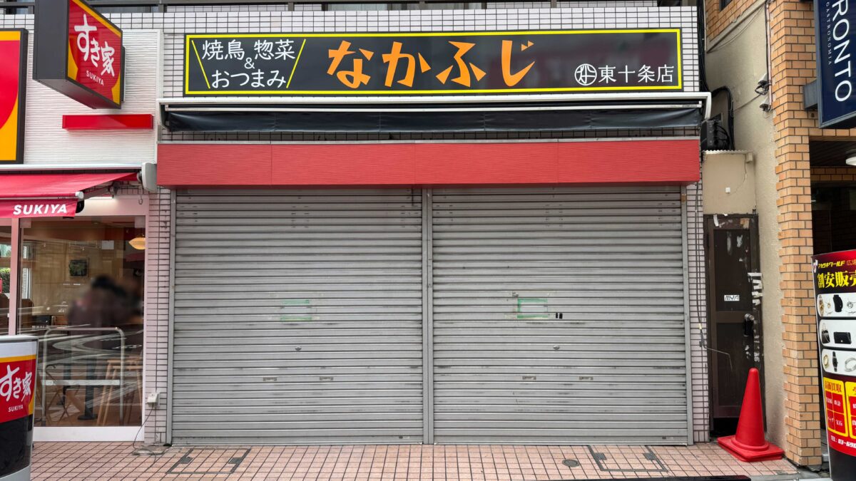 惣菜なかふじ　東十条店