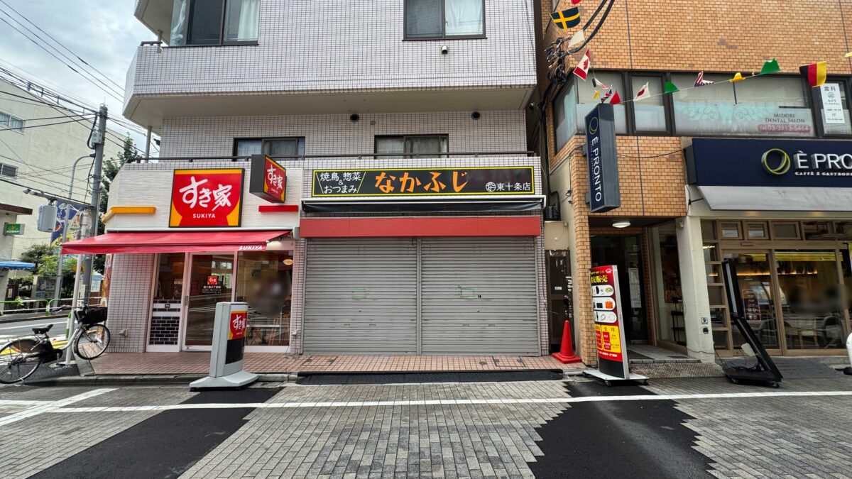 惣菜なかふじ　東十条店
