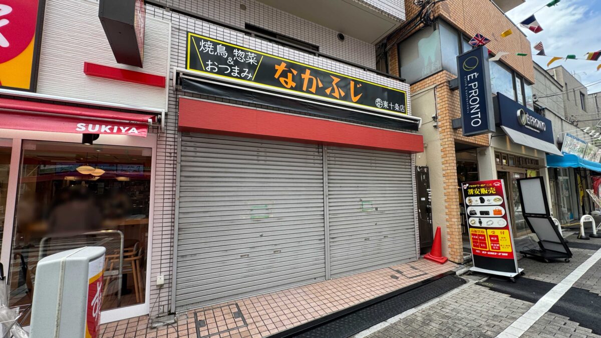 惣菜なかふじ　東十条店