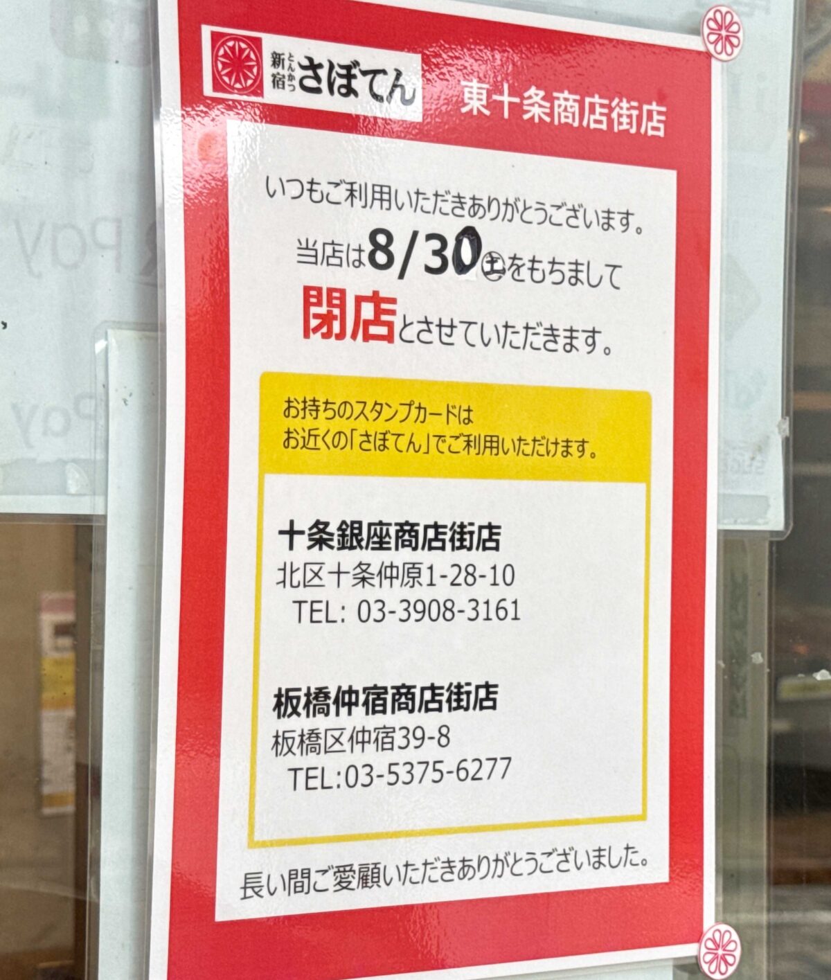 さぼてん東十条商店街店