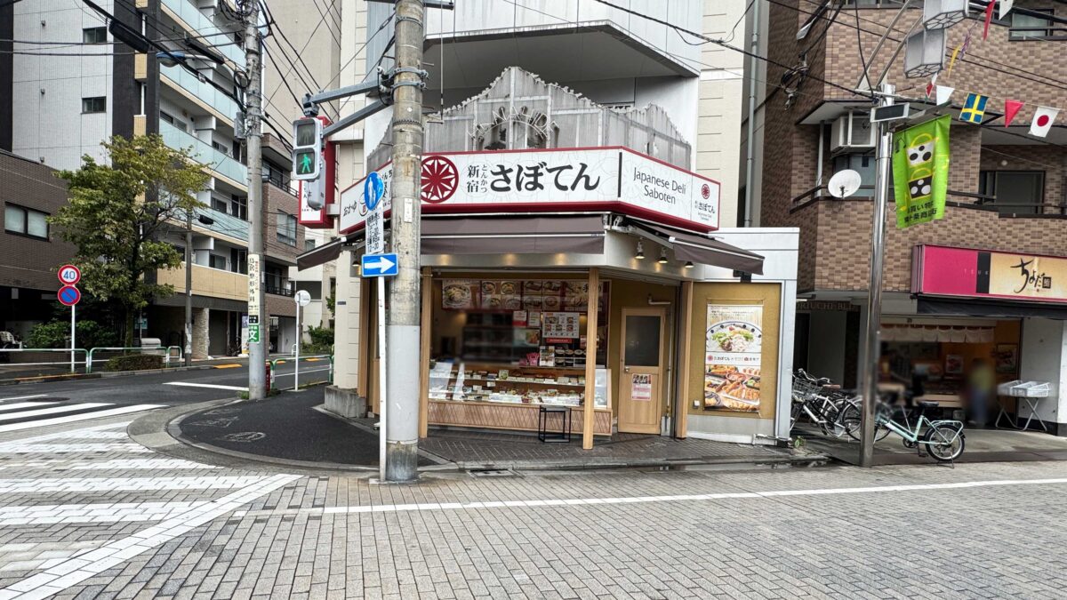 さぼてん東十条商店街店