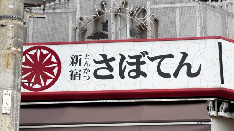 さぼてん東十条商店街店