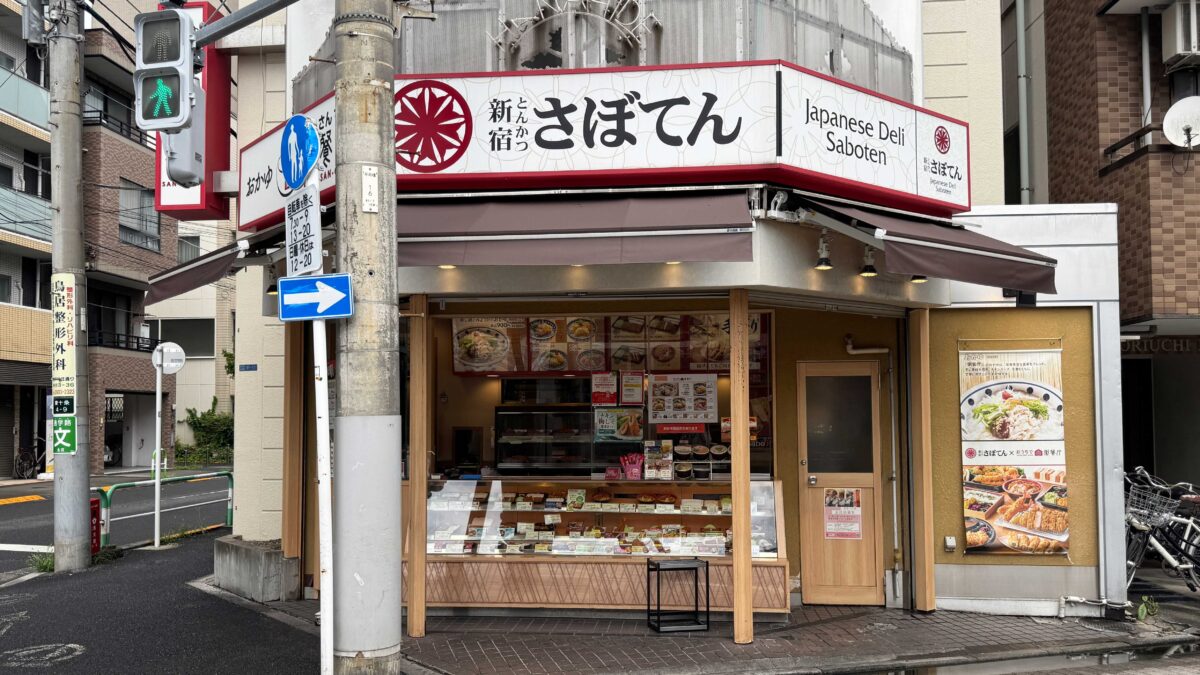 さぼてん東十条商店街店