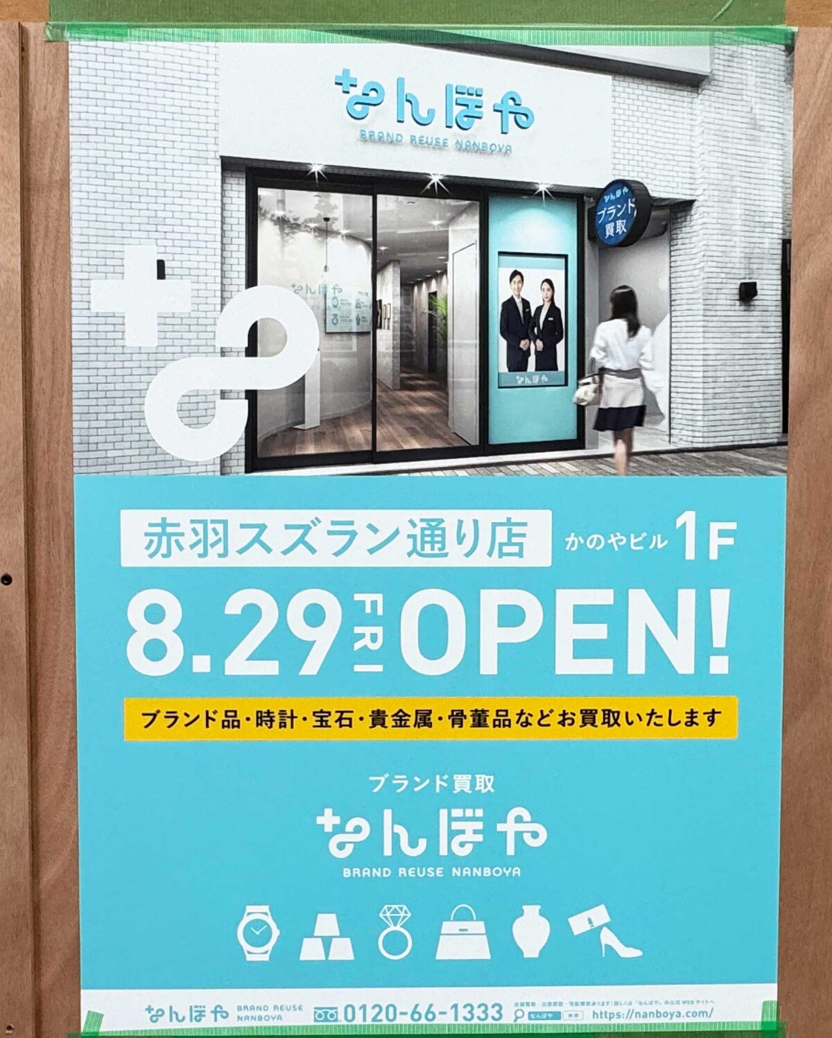 赤羽ララガーデン ブランド買取なんぼや