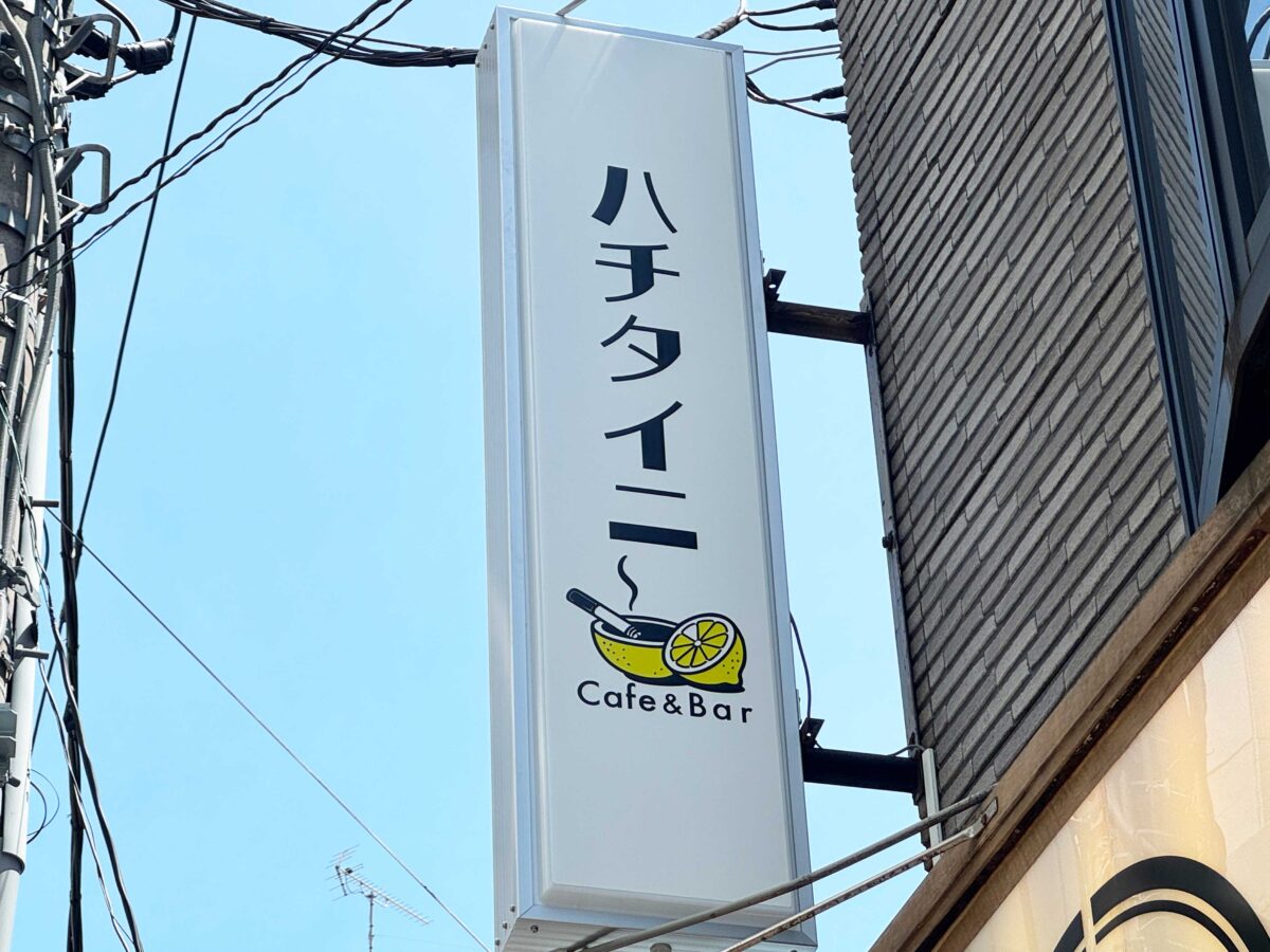 赤羽　ハチタイニ