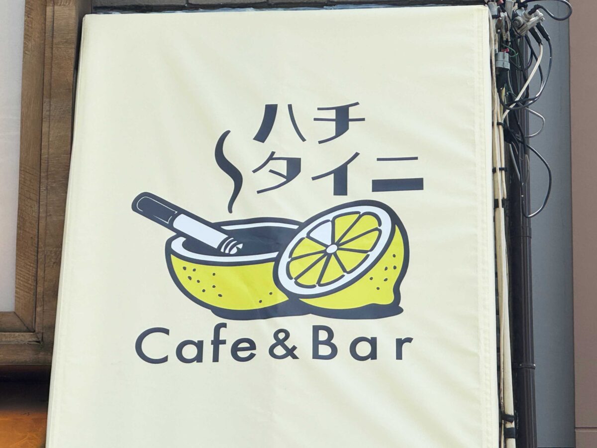 赤羽　ハチタイニ