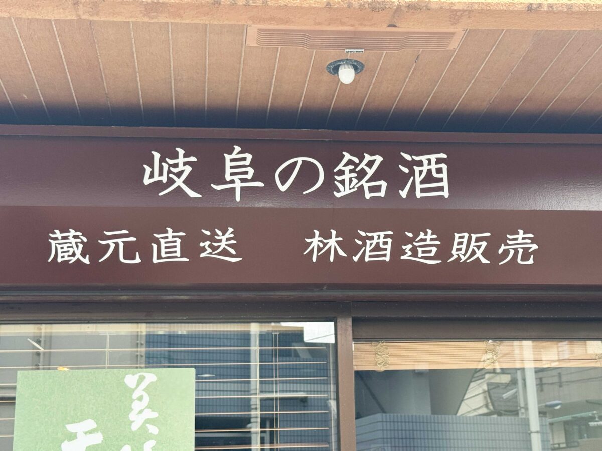 林酒造