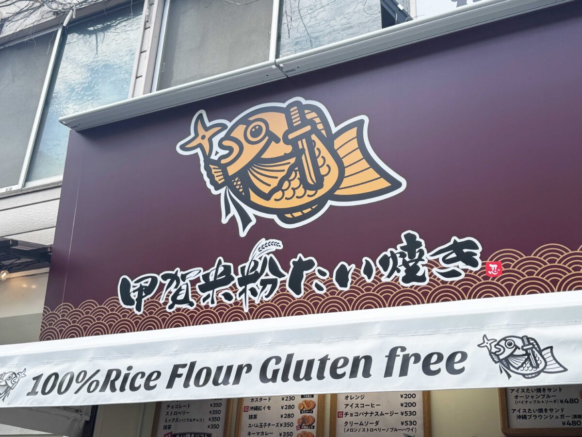 王子　甲賀米粉たい焼き