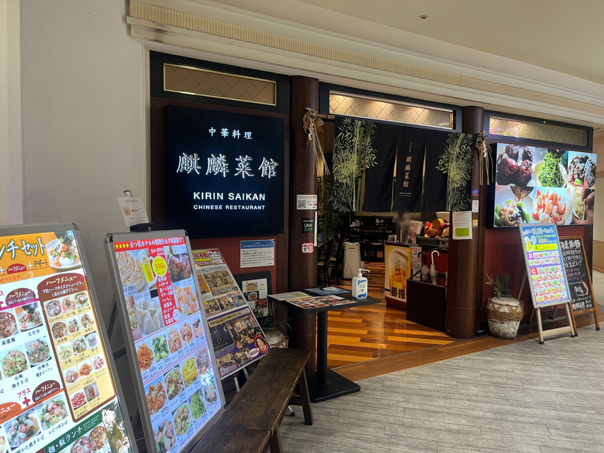 赤羽 麒麟菜館