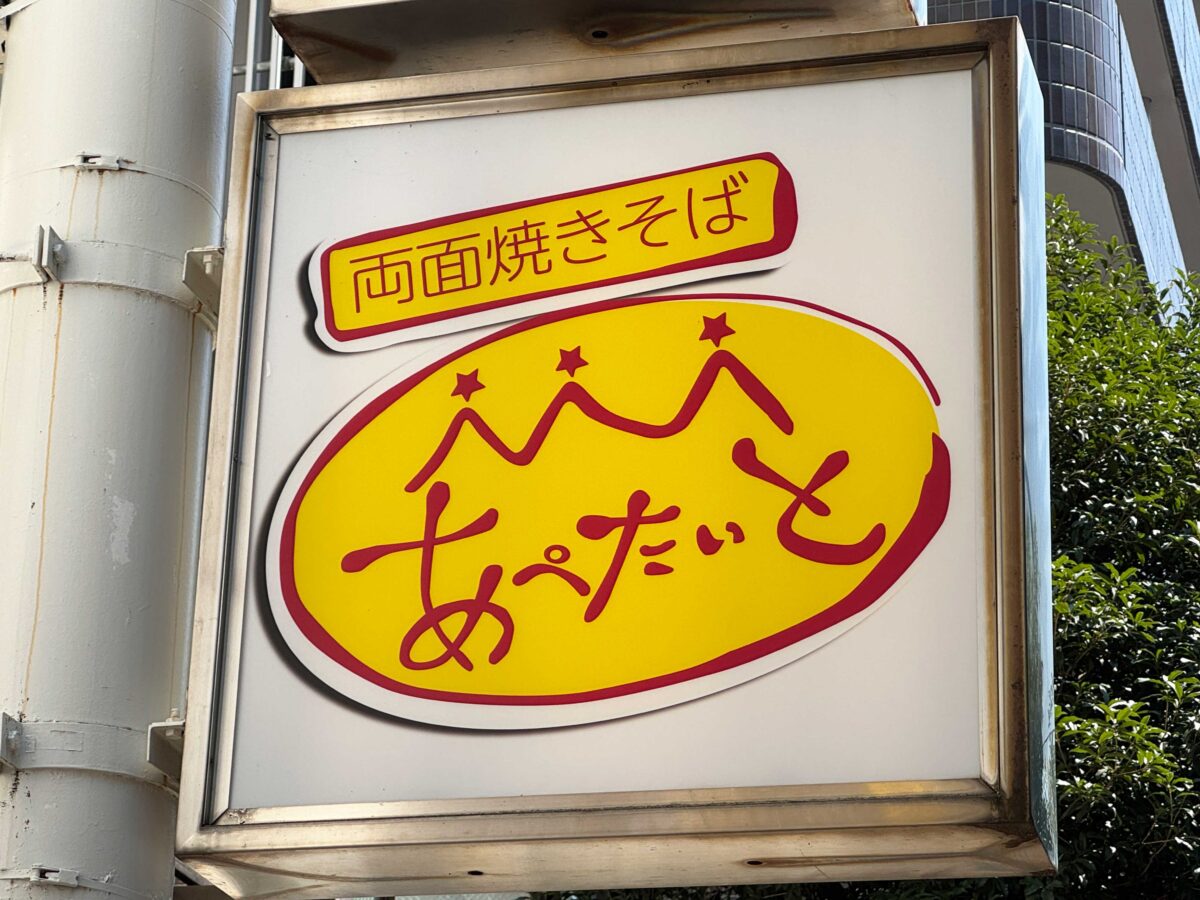 あぺたいと赤羽店