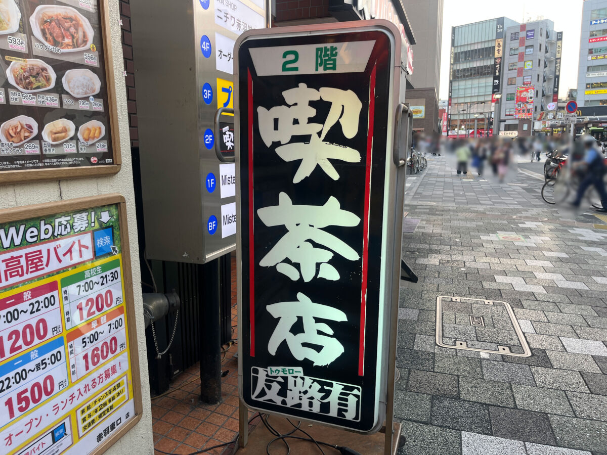 友路有 赤羽