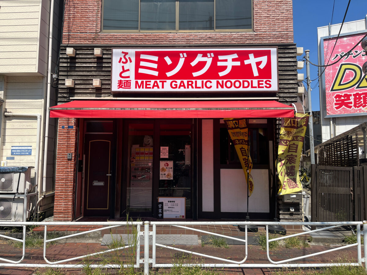 東十条 ミゾグチヤ