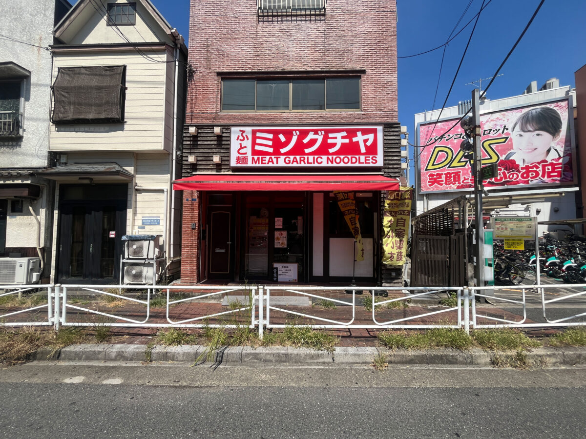 東十条 ミゾグチヤ