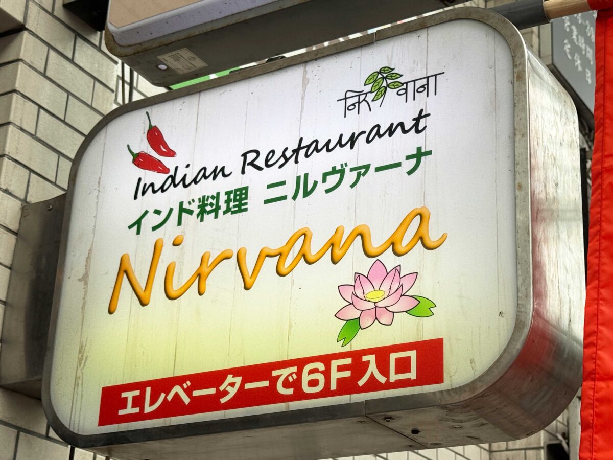 赤羽　ニルヴァーナ