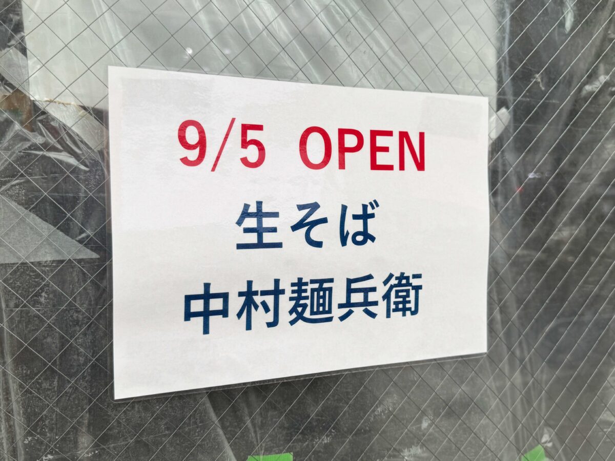 中村麺兵衛 赤羽店