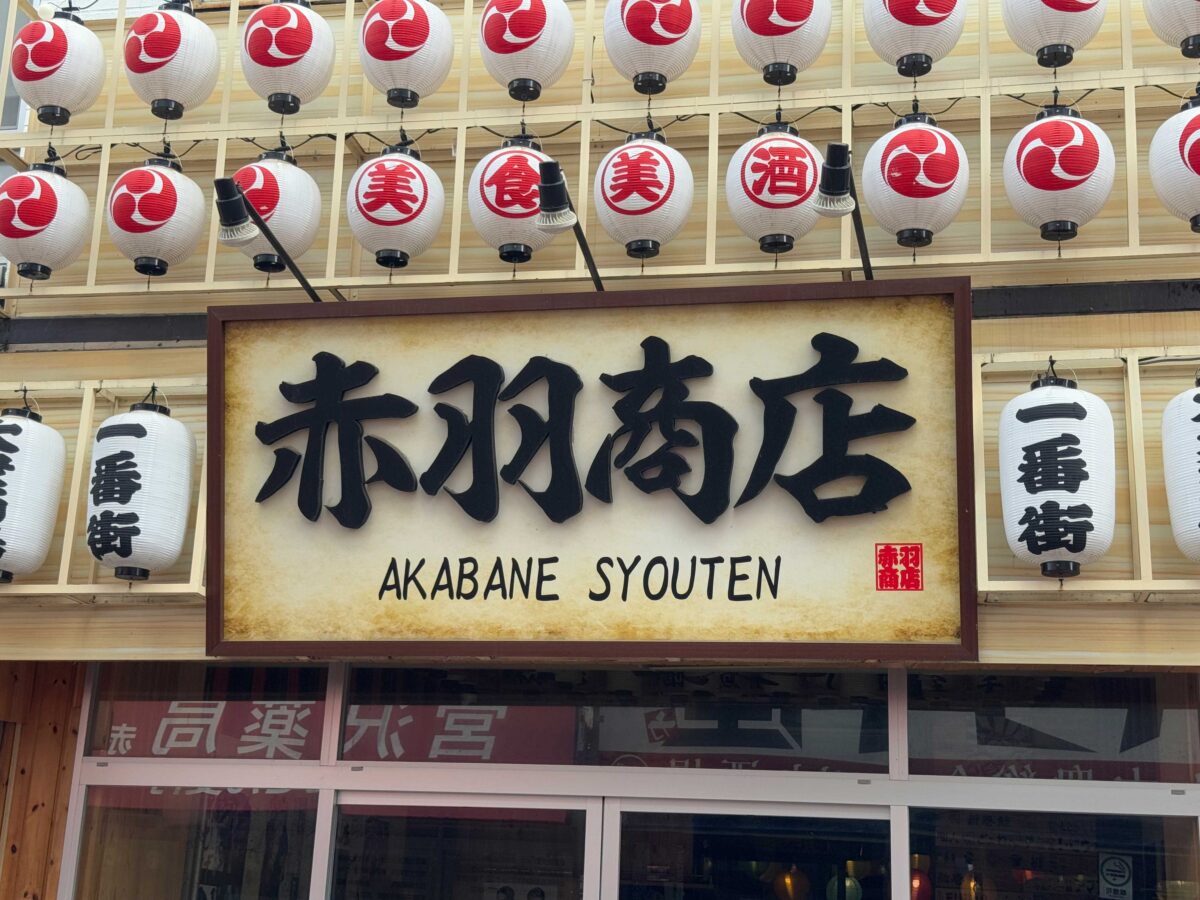 赤羽一番街 赤羽商店