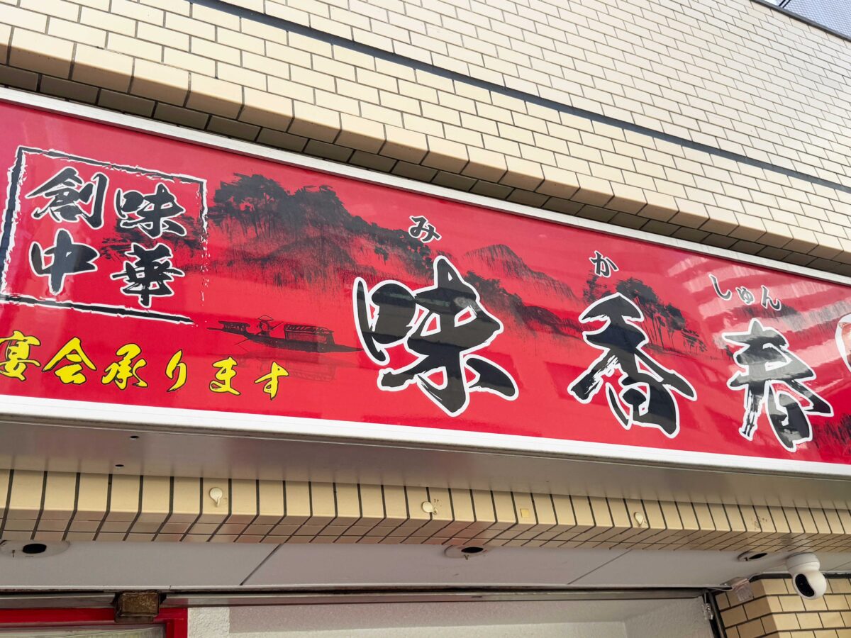 板橋駅前　味香春