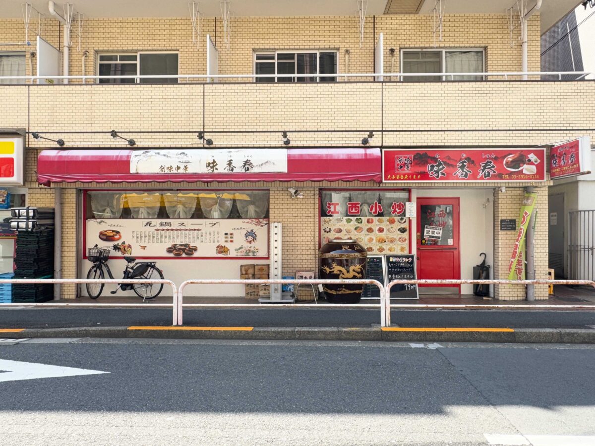板橋駅前　味香春