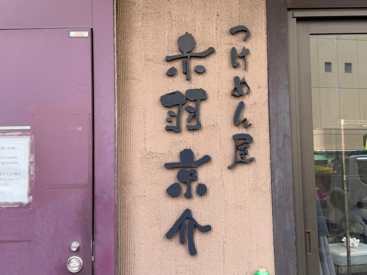 つけめん屋赤羽京介