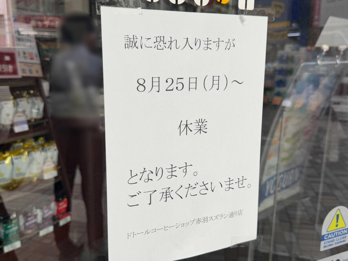 ドトールコーヒーショップ 赤羽スズラン通り店