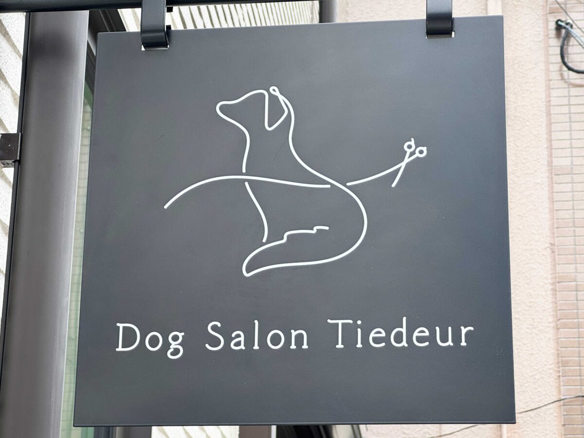 十条 Dog Salon Tiedeur