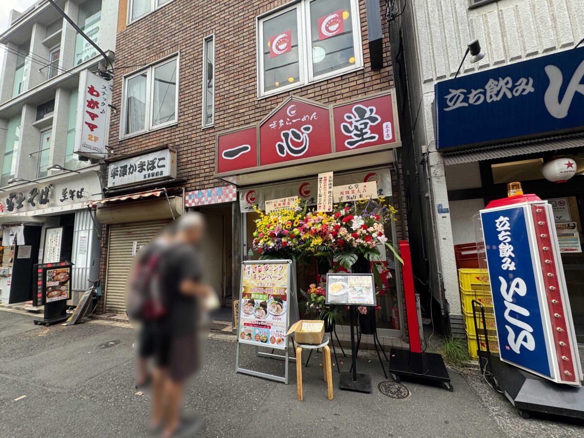 一心堂 王子店