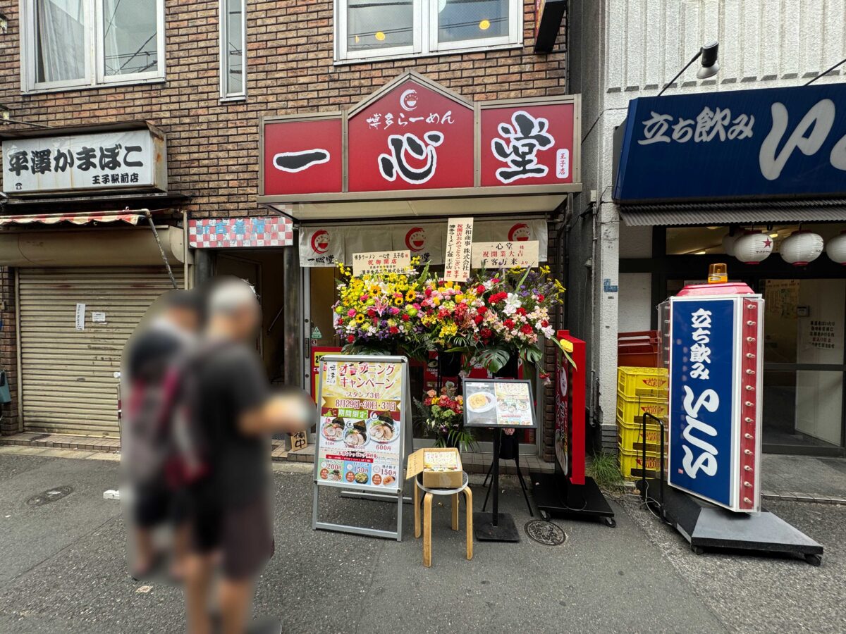 一心堂 王子店