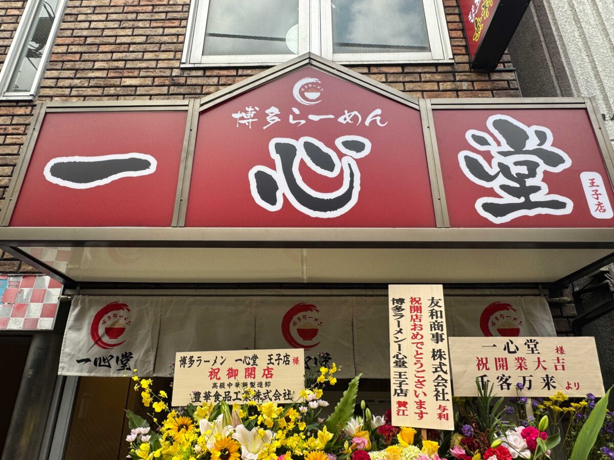 一心堂 王子店
