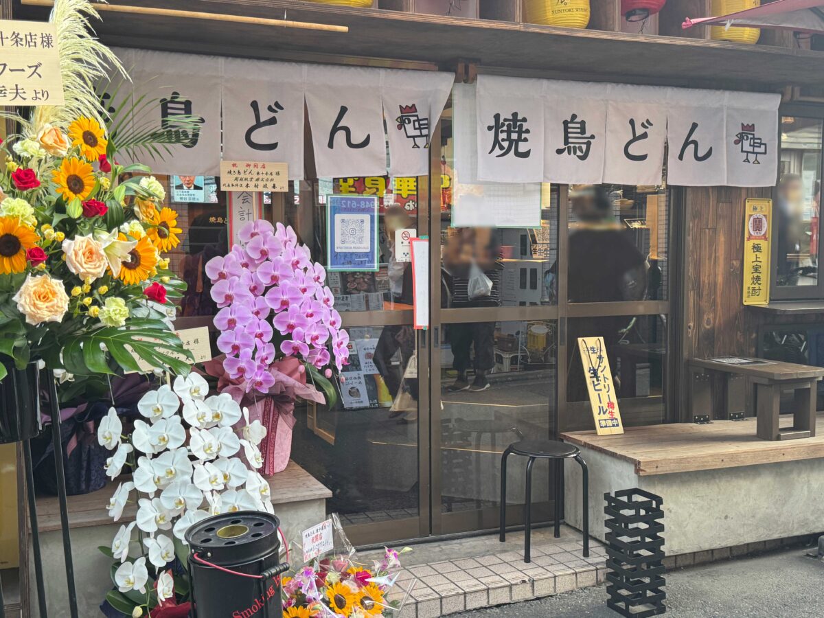 焼鳥どん東十条店