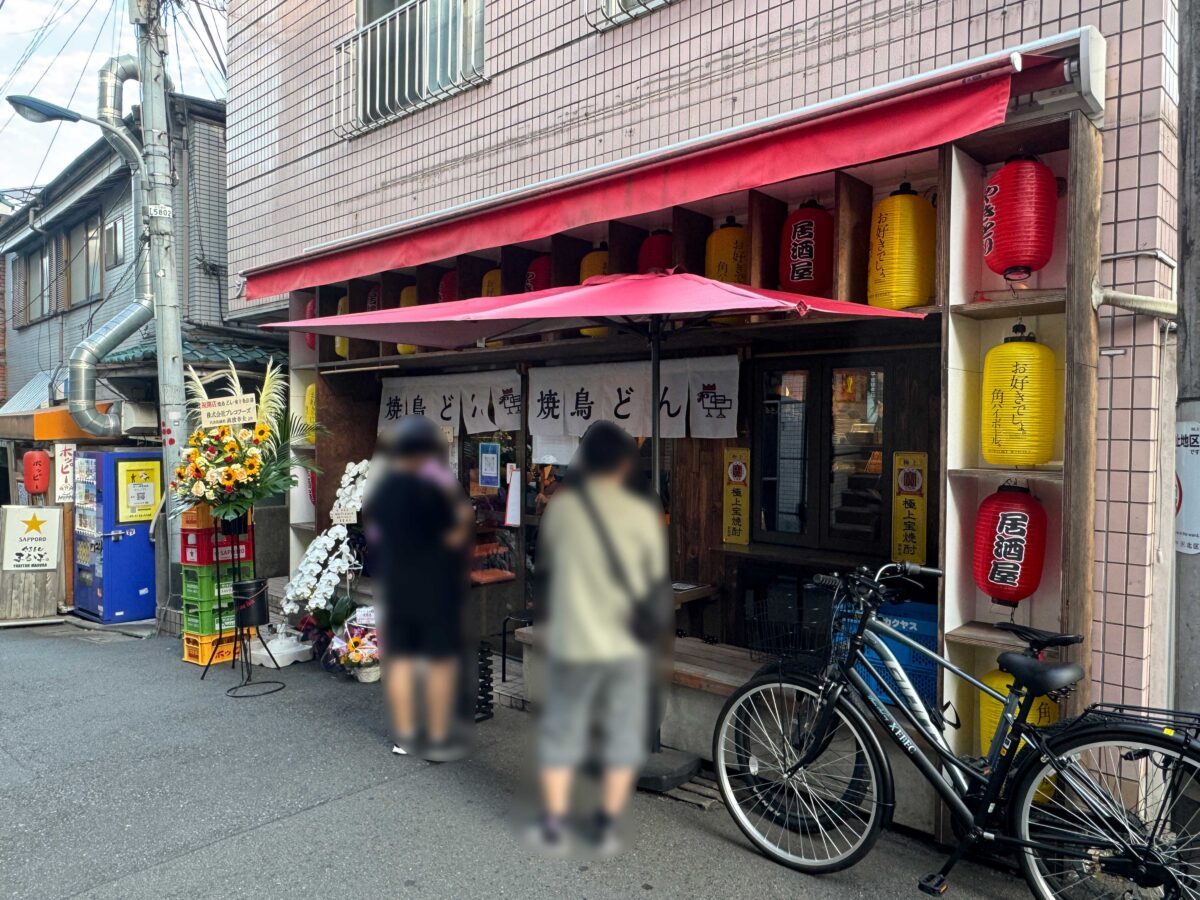 焼鳥どん東十条店