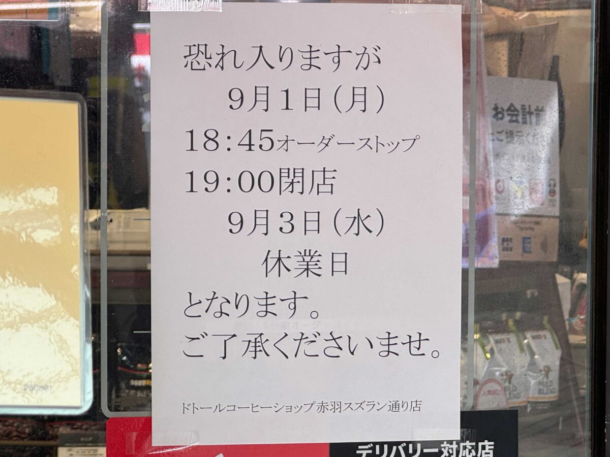ドトールコーヒーショップ 赤羽スズラン通り店