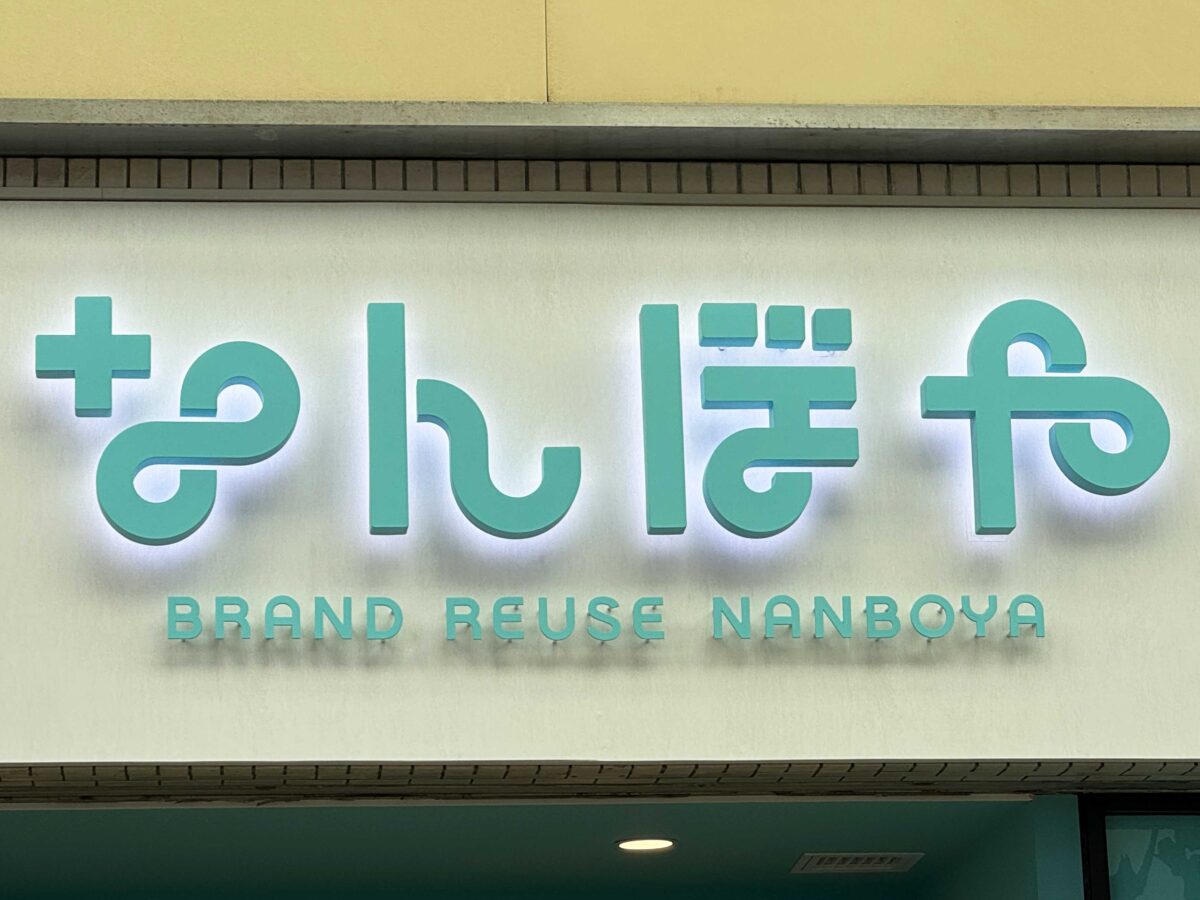 赤羽ララガーデンなんぼや