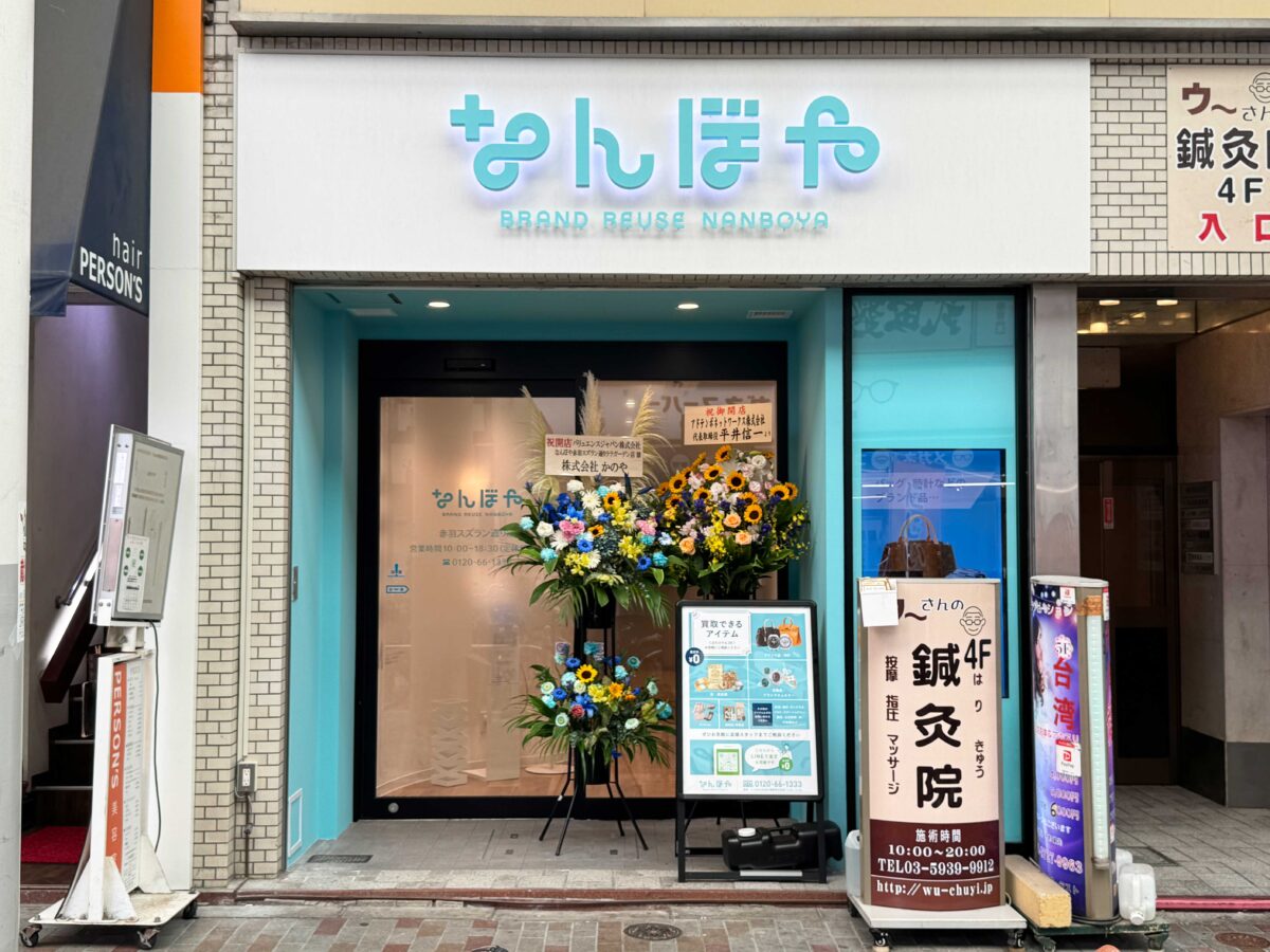 赤羽ララガーデンなんぼや