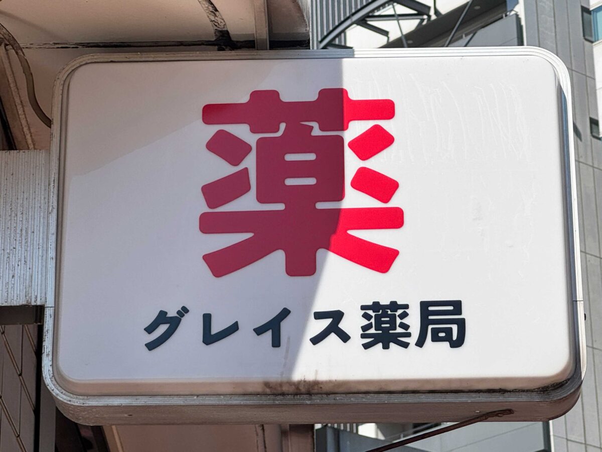 赤羽グレイス薬局